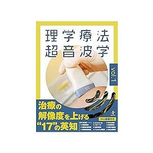 理学療法超音波学 Vol.1 : 有隣堂ヤフーショッピング店 - 通販 - Yahoo