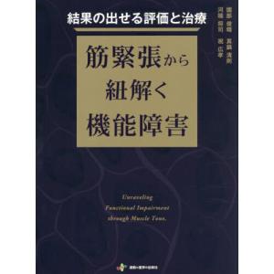 結果の出せる評価と治療 筋緊張から紐解く機能障害