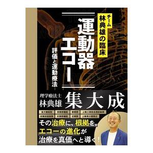 チーム林典雄の臨床 運動器エコー評価と運動療法