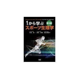 1から学ぶスポーツ生理学 第3版