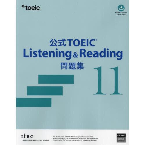公式TOEIC Listening &amp; Reading問題集 11