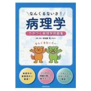 なんくるないさ!病理学-力がつく病理学問題集
