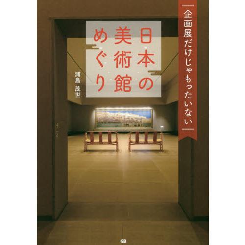 日本の美術館めぐり-企画展だけじゃもったいない
