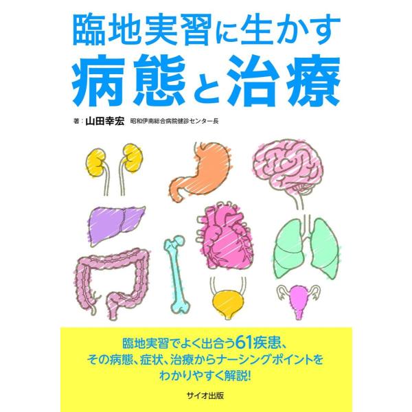 臨地実習に生かす病態と治療