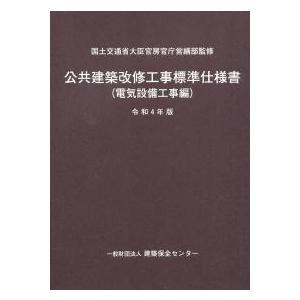 公共建築改修工事標準仕様書(電気設備工事編) 令和４年版