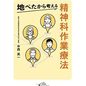 地べたから考える精神科作業療法