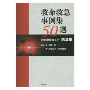 救急救命事例集５０選