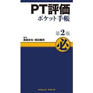 ＰＴ評価ポケット手帳 第２版