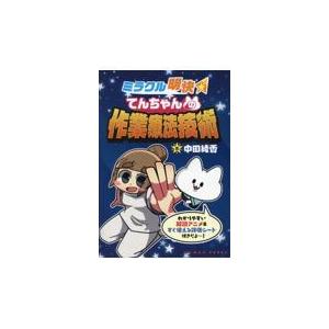 ミラクル明快てんちゃんの作業療法技術〜解説アニメ...の商品画像