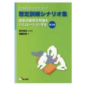 救急救命士のための想定訓練シナリオ集 国家試験想定問題をシミュレーションする 第２版