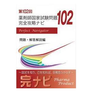 第１０２回 薬剤師国家試験問題 完全攻略ナビ