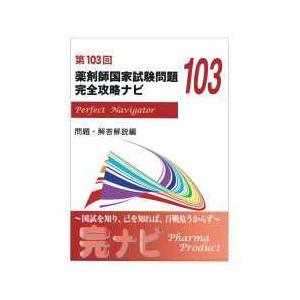 第１０３回 薬剤師国家試験問題 完全攻略ナビ