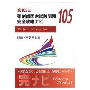 第110回 薬剤師国家試験問題 完全攻略ナビ : 有隣堂ヤフーショッピング