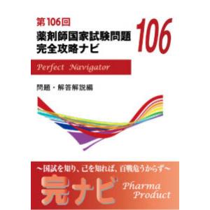 第110回 薬剤師国家試験問題 完全攻略ナビ : 有隣堂ヤフーショッピング