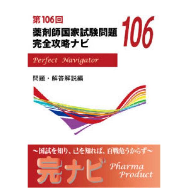 第１０６回 薬剤師国家試験問題 完全攻略ナビ