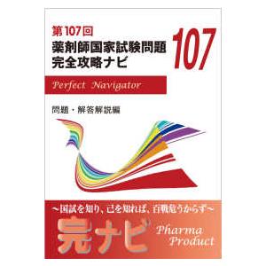 薬剤師国家試験問題完全攻略ナビ第106〜110回 第110回 薬剤師国家試験問題 完全攻略ナビ : 有隣堂ヤフーショッピング