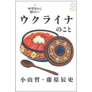 中学生から知りたいウクライナのこと