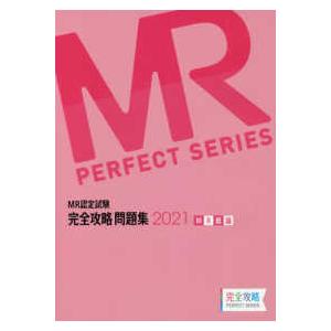 MR認定試験完全攻略問題集 MR総論 2021/医学アカデミー薬ゼミ