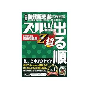 医薬品登録販売者試験対策ズルい!合格法出る順過去問題集Z超 2024年度版 5版