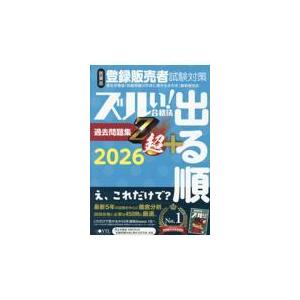 医薬品登録販売者試験対策ズルい!合格法出る順過去問題集Z超＋ 2026 7版