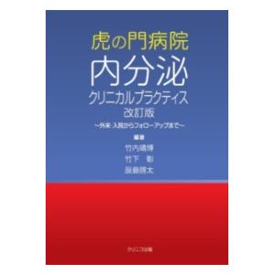 虎の門病院内分泌クリニカルプラクティス 改訂版 : 有隣堂ヤフー 虎の門病院内分泌クリニカルプラクティス 改訂版 : 有隣堂ヤフー