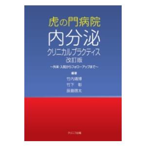 虎の門病院内分泌クリニカルプラクティス 改訂版