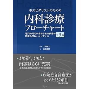 ホスピタリストのための内科診療フローチャート 第3版の商品画像