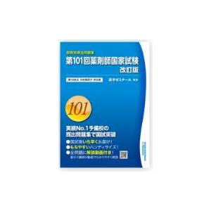 第１０１回薬剤師国家試験 第１８改正日本薬局方対応版