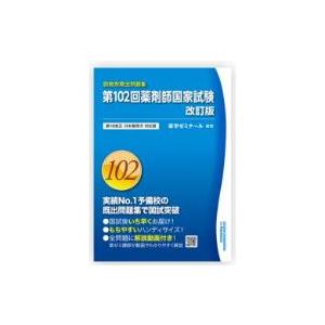 第１０２回薬剤師国家試験 第１８改正日本薬局方対応版