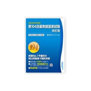 第１０４回薬剤師国家試験 第１８改正日本薬局方対応版