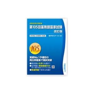 第103回薬剤師国家試験 第18改正日本薬局方対応版 : 有隣堂ヤフー