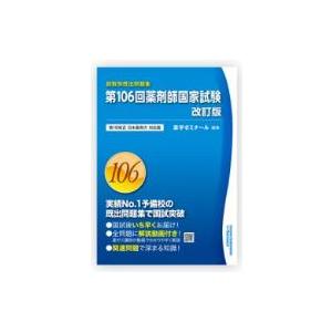 第１０６回薬剤師国家試験改訂版