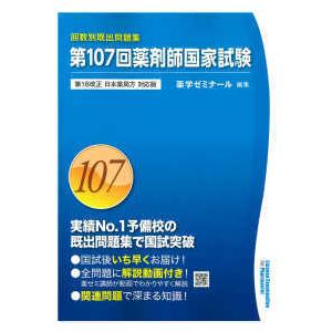 第１０７回薬剤師国家試験 第１８改正日本薬局方対応版
