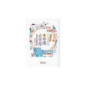 最新看護必要度-マンガでわかる- 改訂第3版