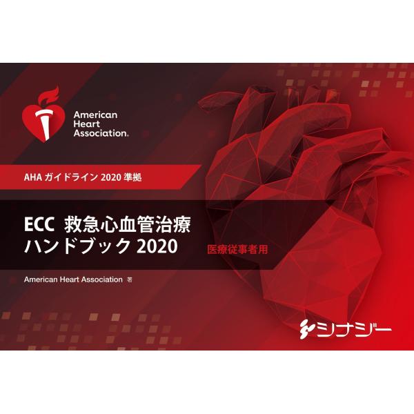 ＥＣＣ（救急心血管治療）ハンドブック ２０２０