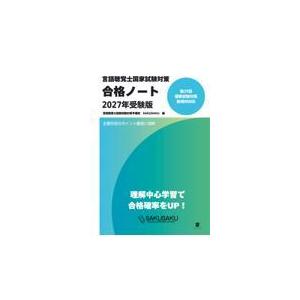言語聴覚士国家試験対策合格ノート 2027年受験版