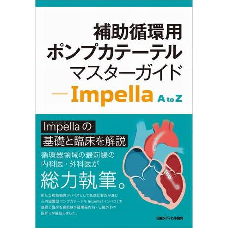 補助循環用ポンプカテーテルマスターガイド-Impella A to Z