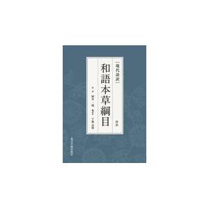 ［現代語訳］和語本草綱目抄訳の買取情報