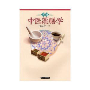 実用中医薬膳学の買取情報
