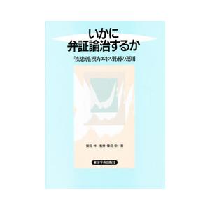 いかに弁証論治するか-「疾患別」漢方エキス製剤の運用