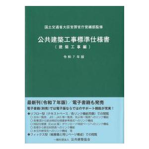 公共建築工事積算基準 令和7年版 令和7年版 公共建築工事積算基準 | 国土交通省大臣官房官庁営繕