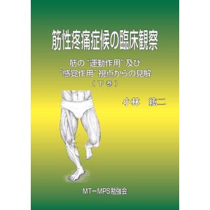 筋性疼痛症候の臨床観察 下巻