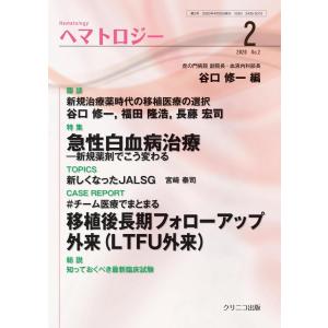 ヘマトロジー-特集:急性白血病治療−新規薬剤でこう変わる ２