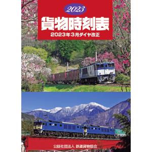 2023 貨物時刻表