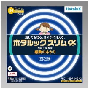 ホタルクス 丸形スリム蛍光灯(FHC) ホタルックスリムα 114W 20形+27形+34形パック品 昼光色 FHC114EDF-SHG-A｜yuritosora