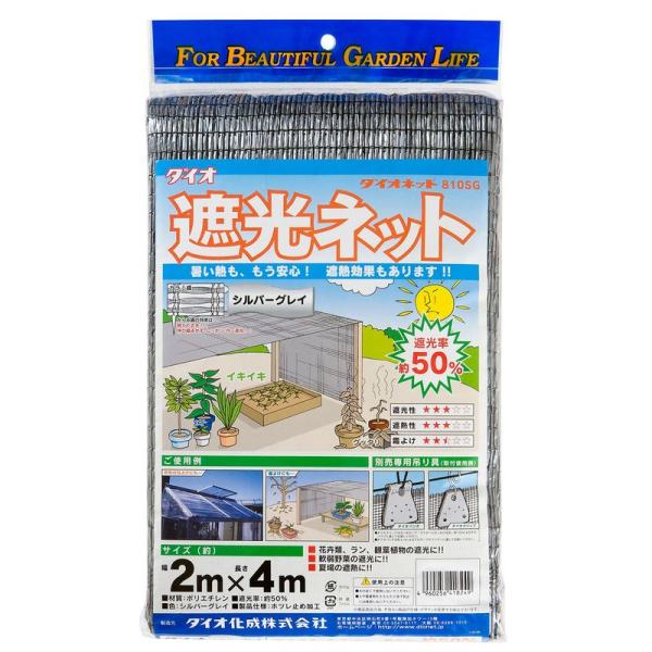 ダイオ化成 遮光ネット ダイオネット810SG 2x4m