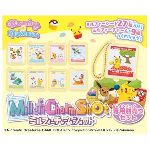 ミルフィーチャームショット 専用別売りセット ポケモン