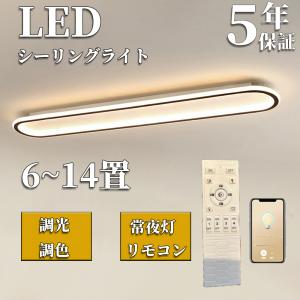 シーリングライト LED 6畳 8畳 10畳 12畳 14畳 調光調色 リモコン付き 明るい リビング 天井照明 電気 寝室 照明器具 間接照明 寝室 照明 節電 和室 洋室