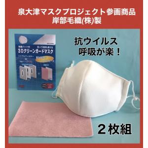 マスク 洗える 高機能 呼吸が楽 立体 日本製 大判 ３D 抗ウイルス 泉大津 感染症対策 PFEマスク 0.1ミクロンマスク ホワイト 正規品 在庫あり 当日発送　　