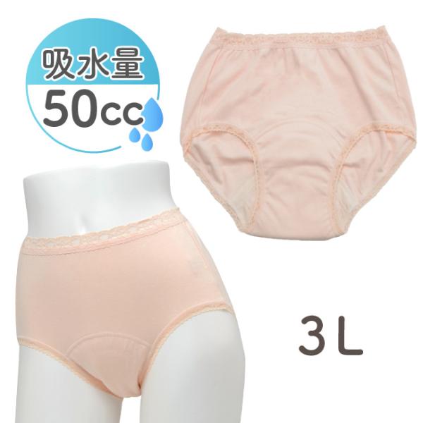 失禁パンツ 女性 レディース 3L 50cc 50ml 軽失禁 中失禁 尿モレ もれ 漏れ 産後 介...